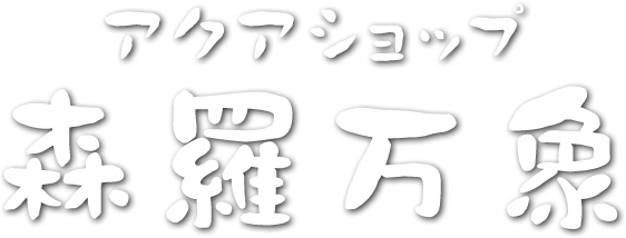 アクアショップ森羅万象｜アクアリウム・熱帯魚専門店